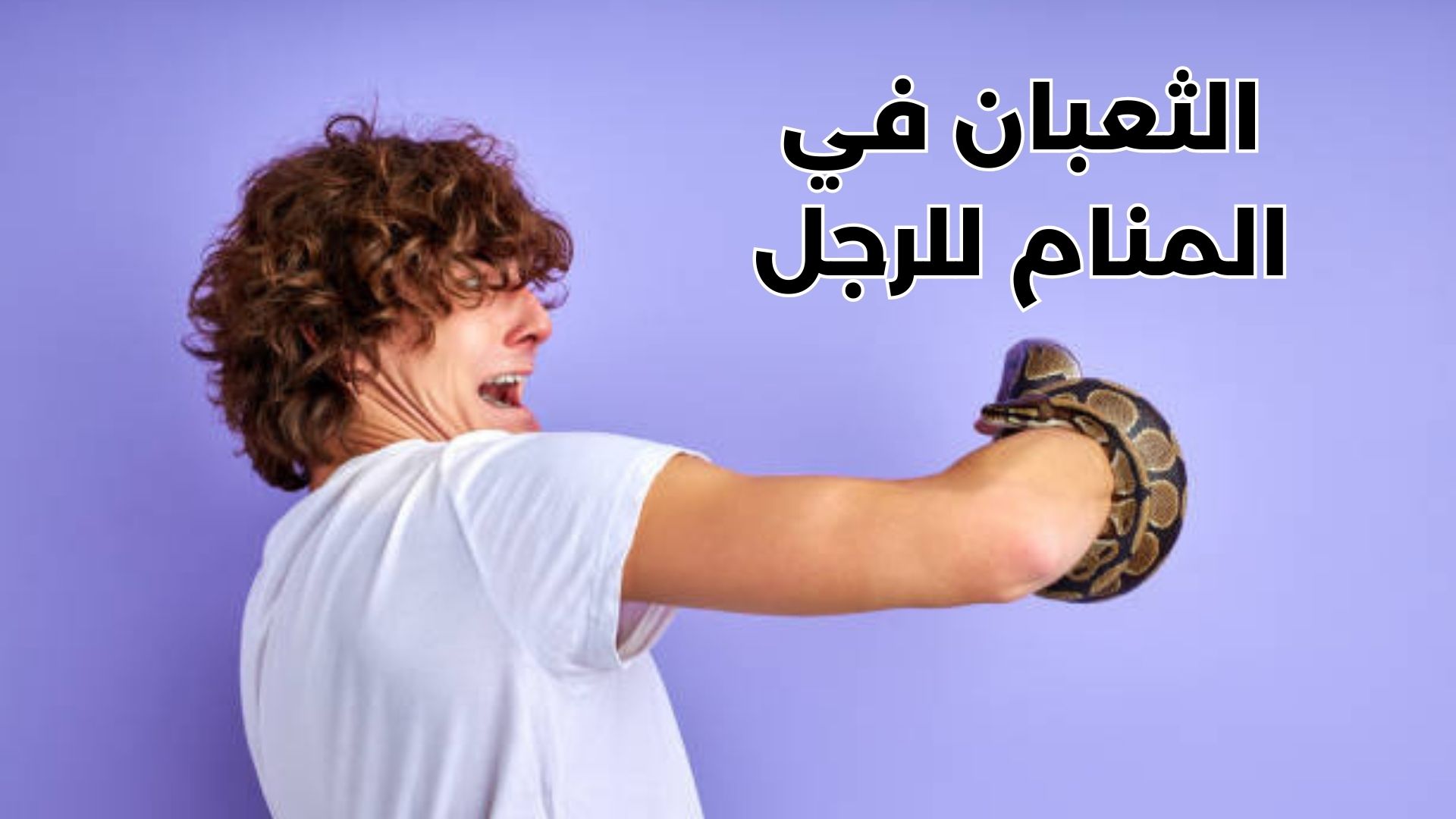 الثعبان في المنام للرجل