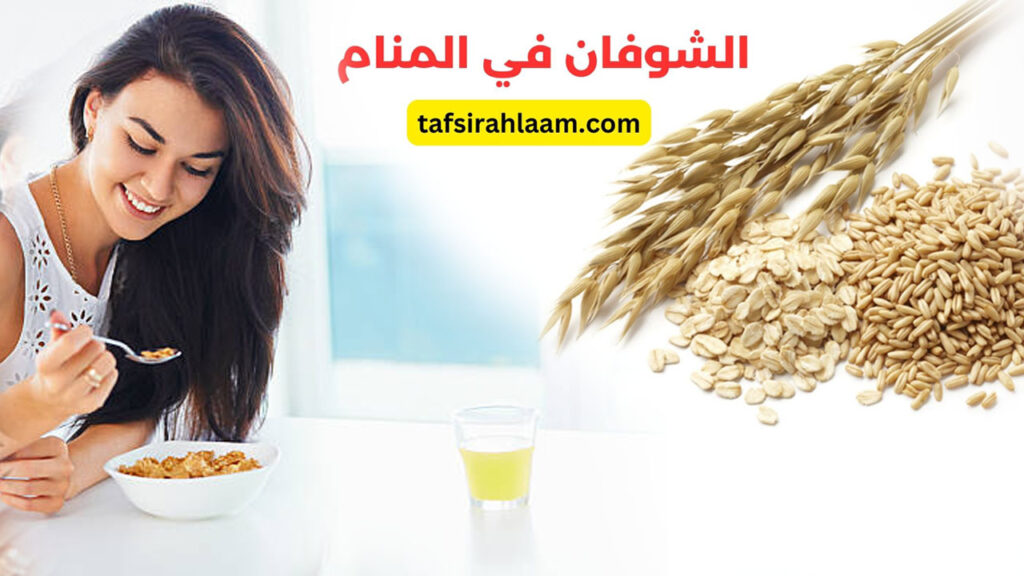 الشوفان في المنام للعزباء