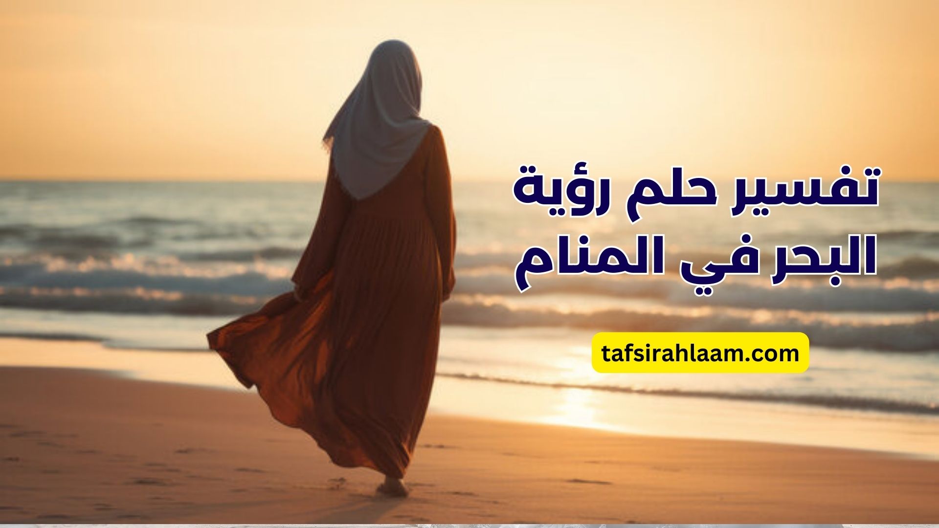 تفسير رؤية البحر في المنام: دلالات عميقة - الختام والتفسير الشامل