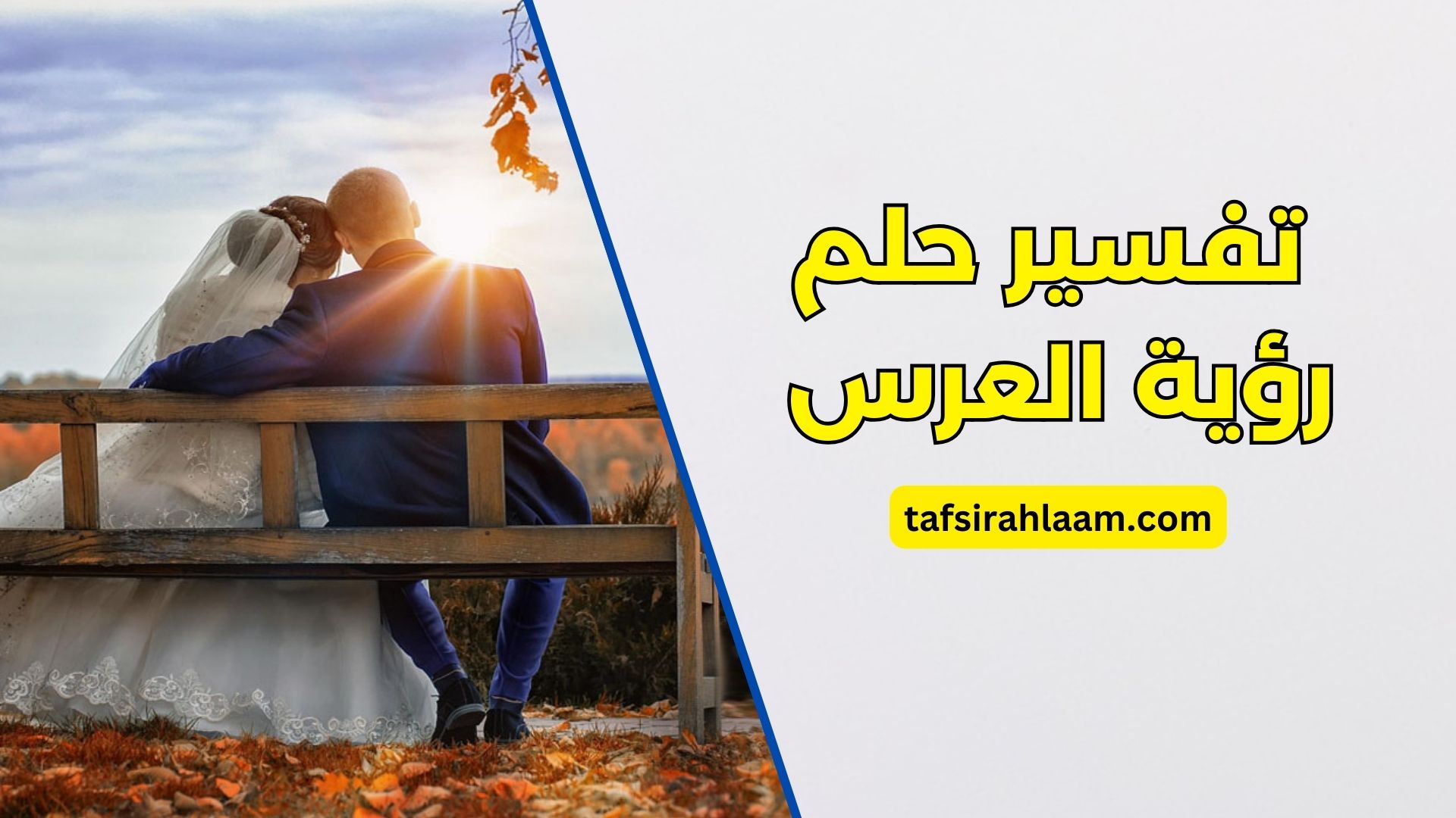 تفسير حلم الزواج ومعانيه الإيجابية والسلبية - مقدمة