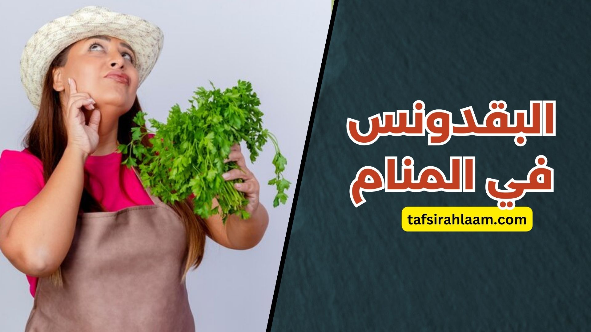 البقدونس في المنام