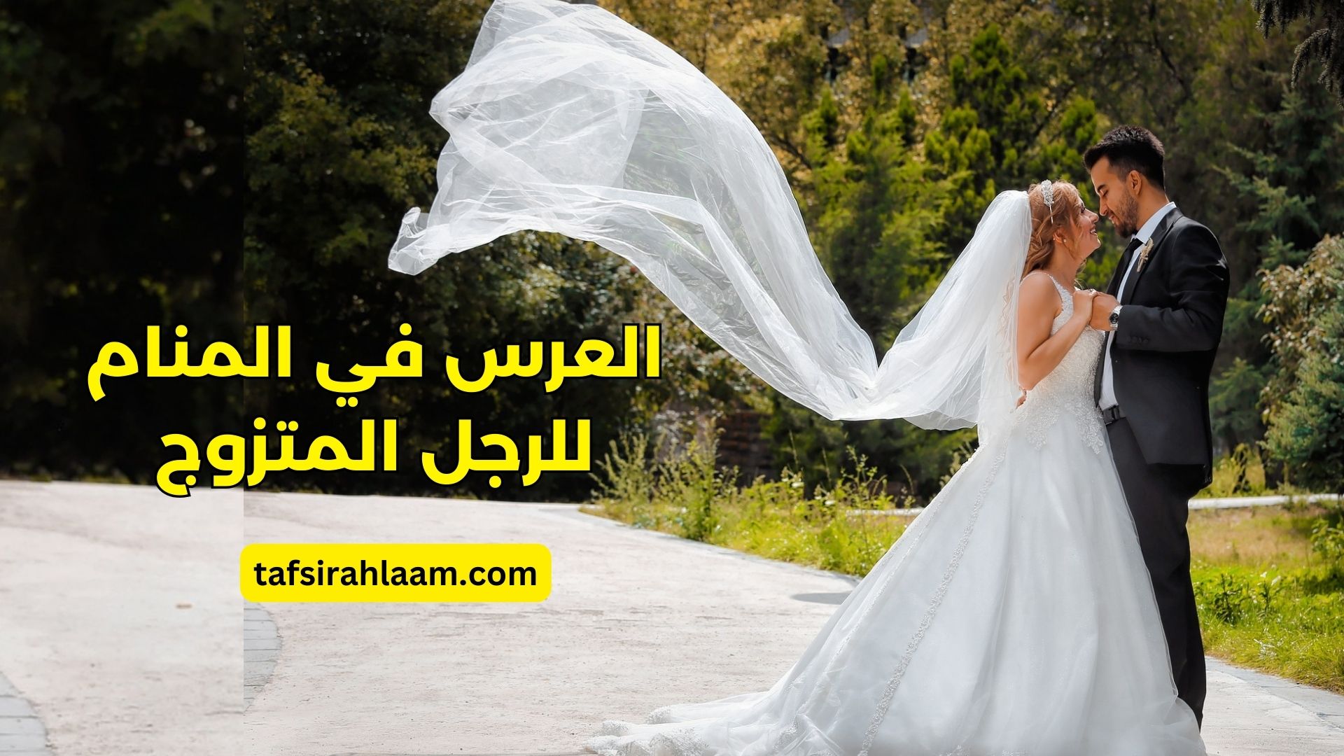 العرس في المنام للرجل المتزوج
