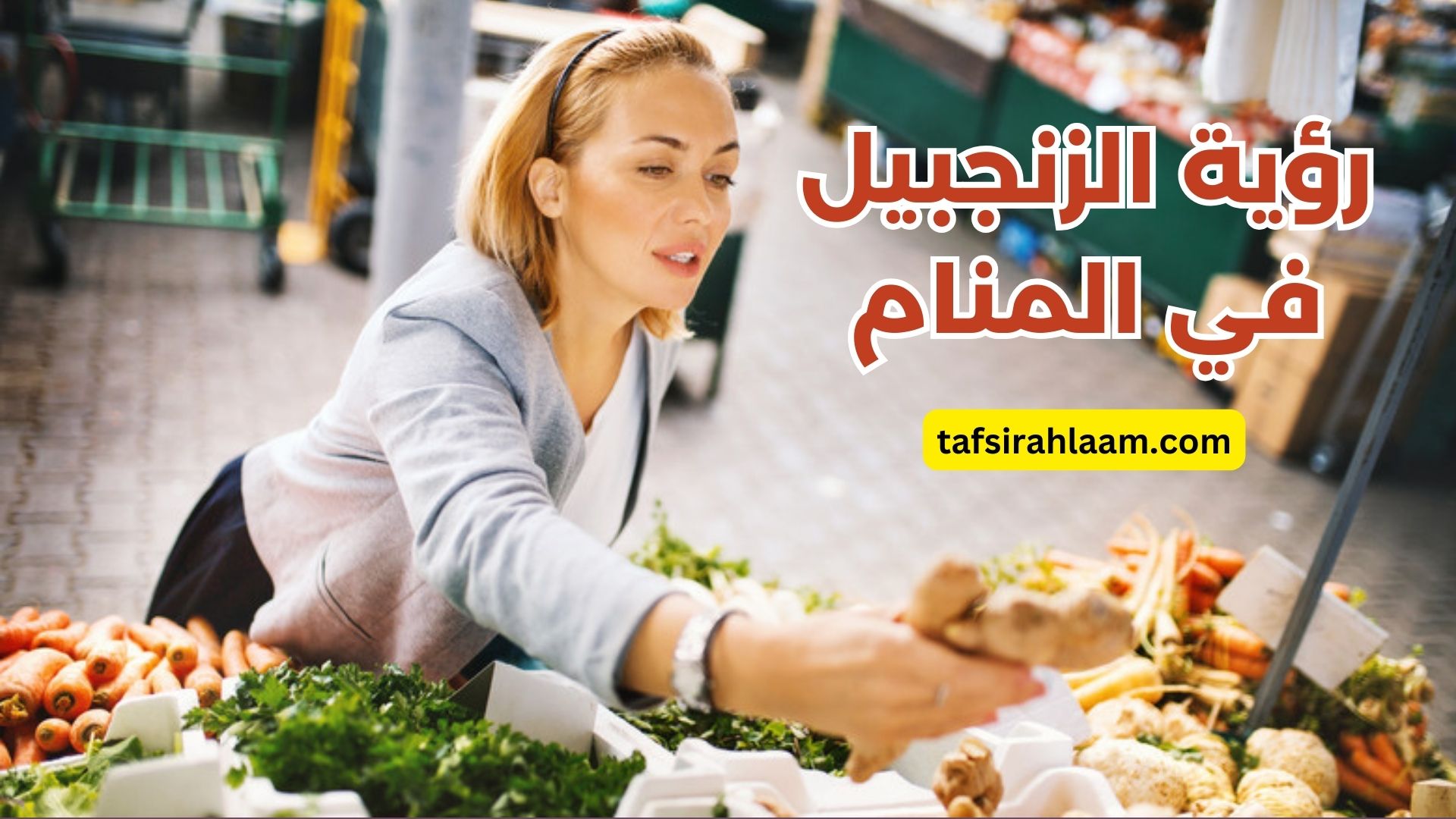 تفسير حلم رؤية الزنجبيل