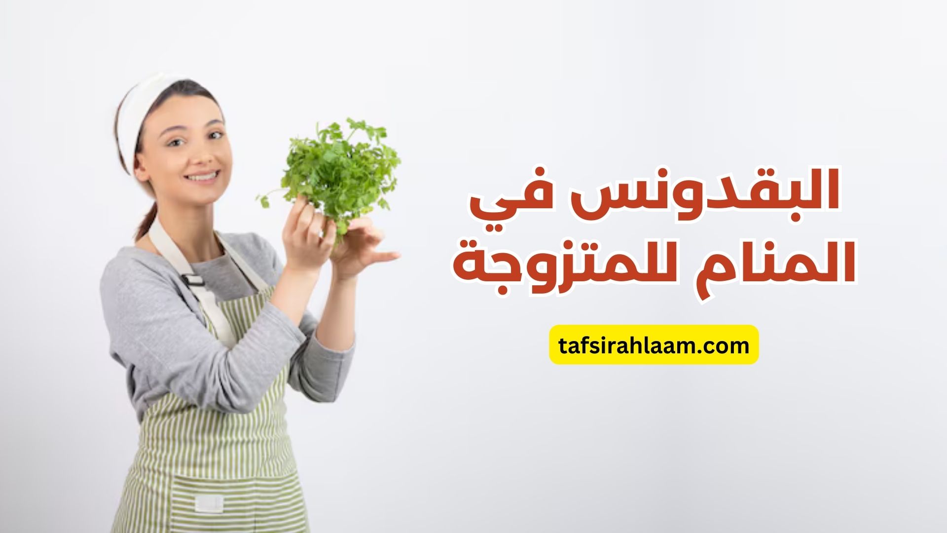 رؤية البقدونس في المنام