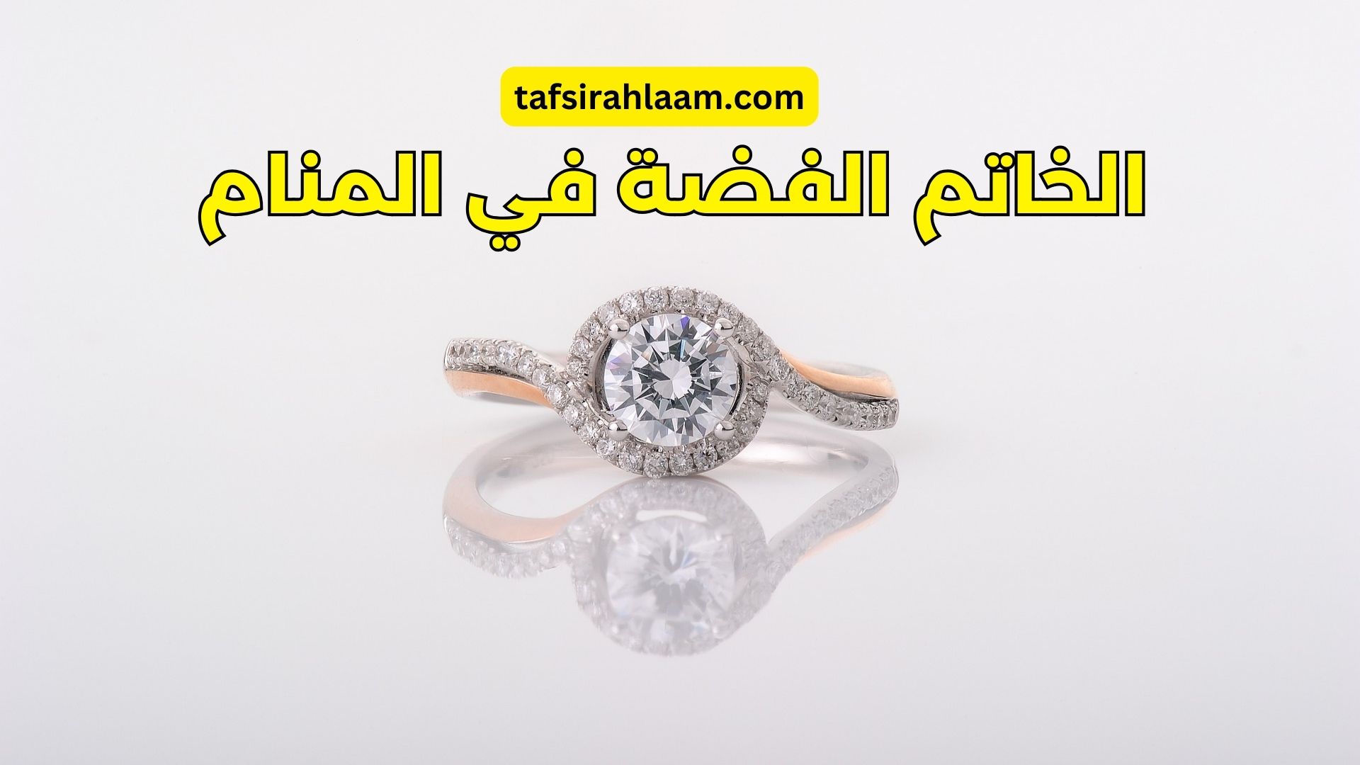 رؤية الخاتم الفضة في المنام