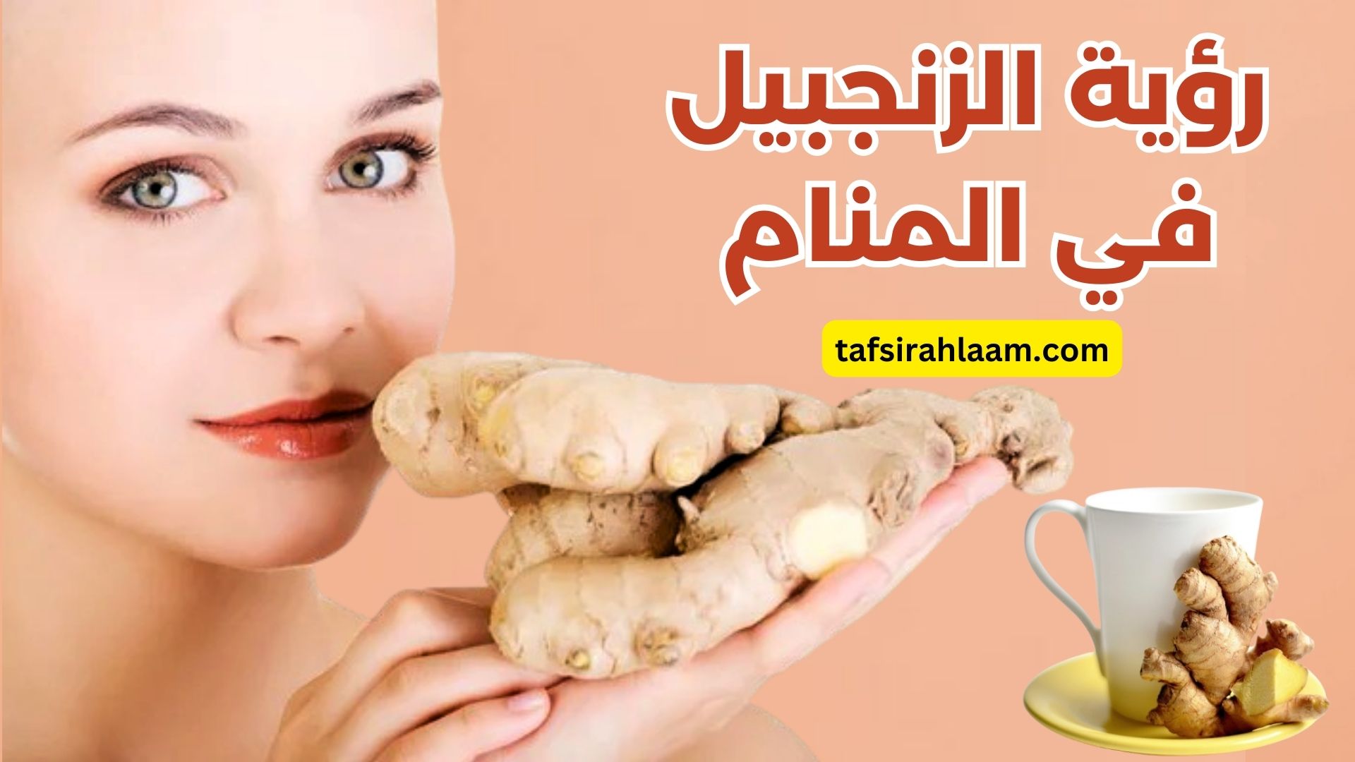 رؤية الزنجبيل في المنام