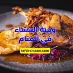 وجبة العشاء في المنام