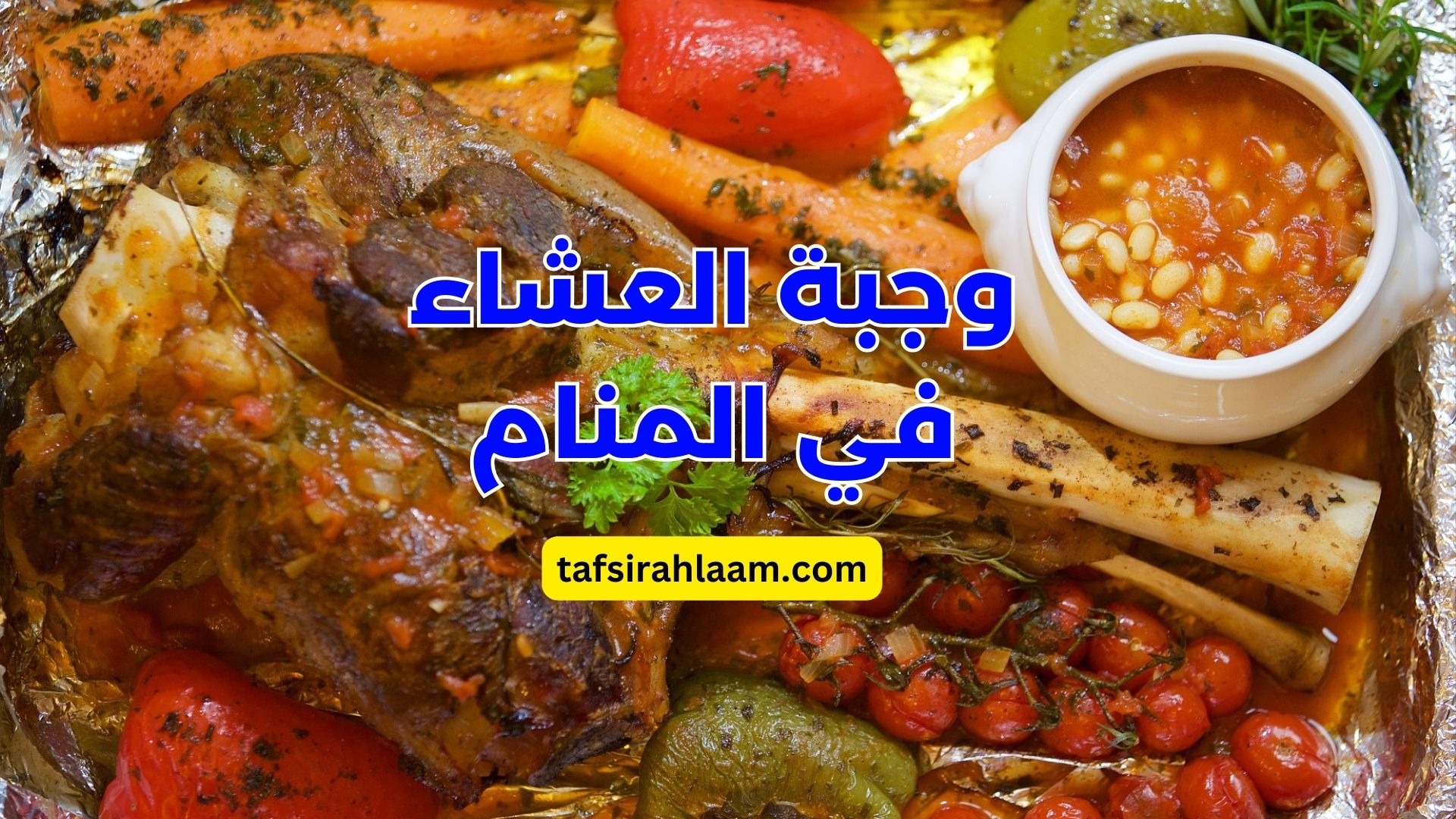 وجبة العشاء في المنام للمتزوجة