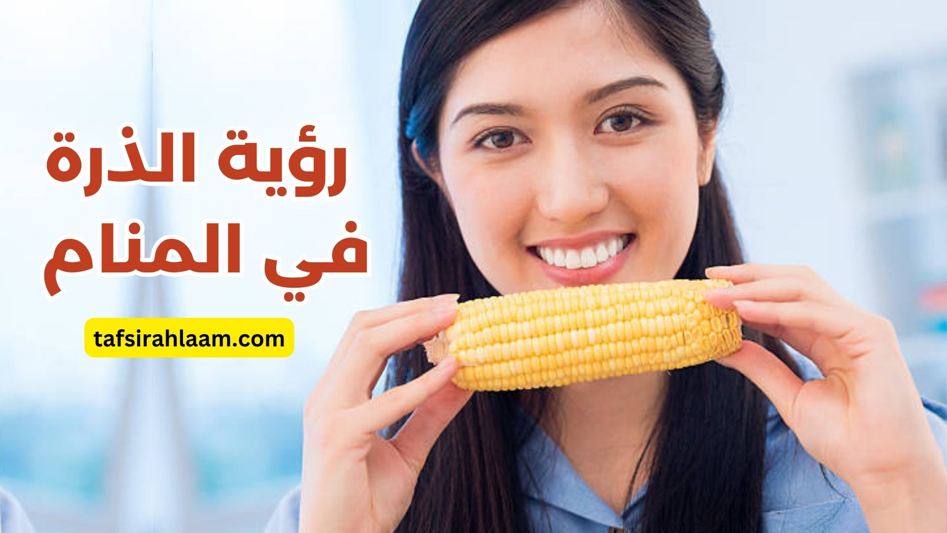  رؤية الذرة في المنام