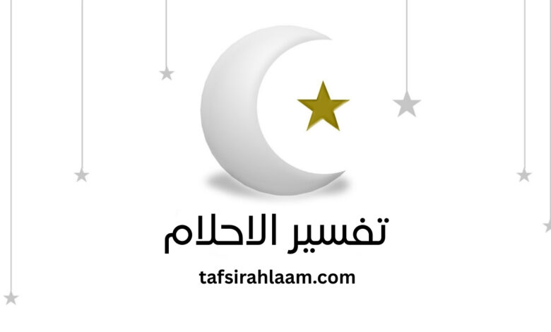 تفسير ابن سيرين والنابلسي رؤية الأنبياء في المنام.. هل هي بشرى أم تحذير؟ - مفهوم التفسير في الإسلام