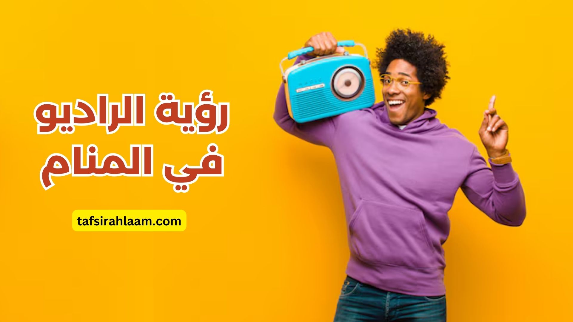 الراديو في الحلم