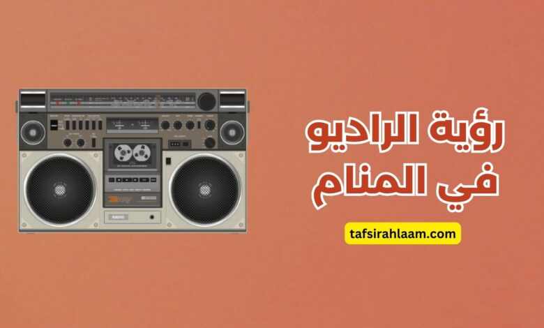 الراديو في المنام