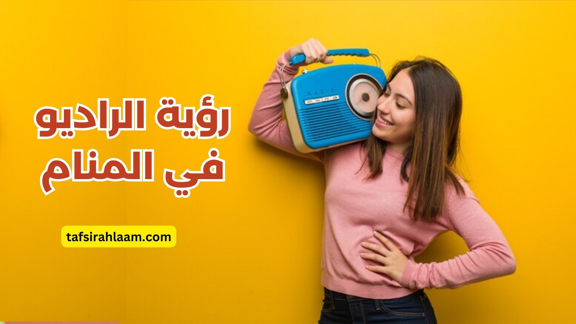 رؤية الراديو في المنام