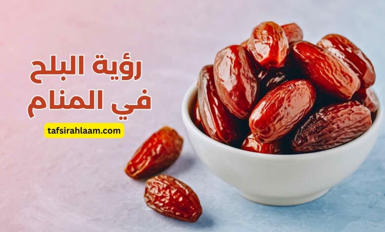 البلح في المنام
