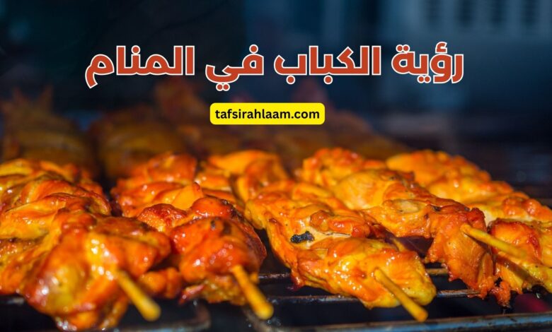الكباب في المنام