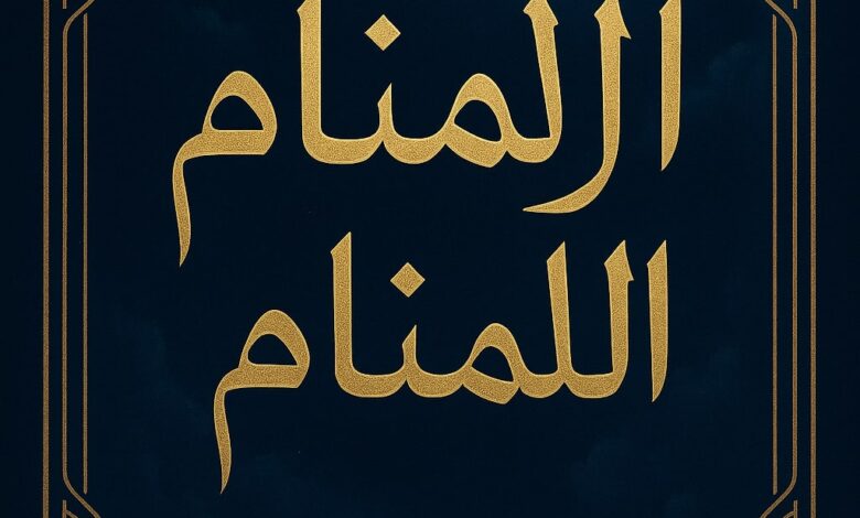 الزنا في المنام