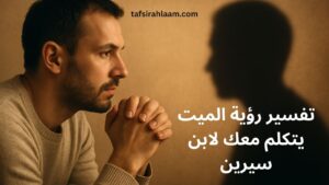 تفسير رؤية الميت يتكلم معك لابن سيرين