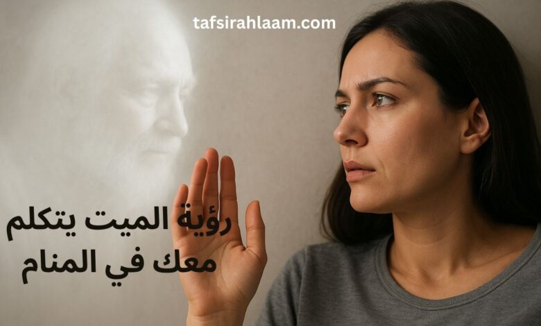 رؤية الميت يتكلم معك في المنام